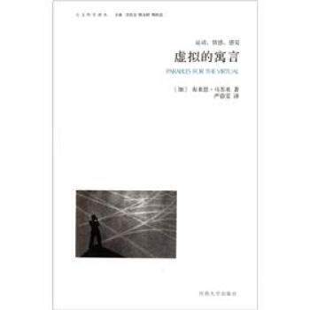【正版书籍】 虚拟的寓言 [加]布来恩·马苏米 河南大学出版社
