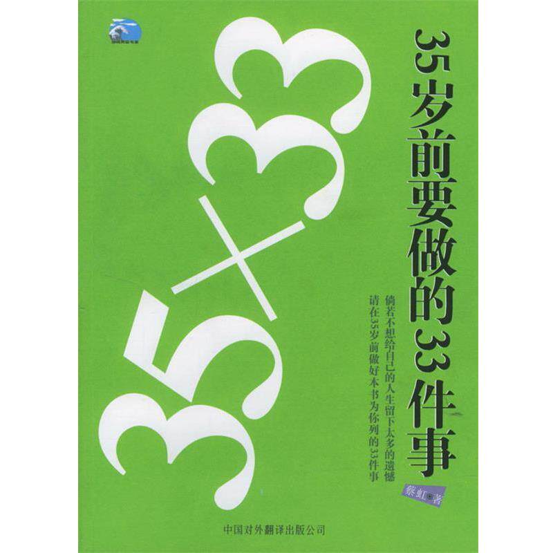 【正版书籍】 35×33：35岁前要做的33件事 蔡虹 编著 中国对外翻译出版公司