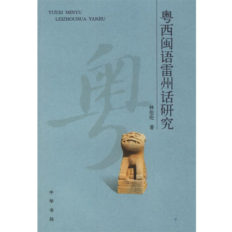 【正版书籍】 粤西闽语雷州话研究 林伦伦 著 中华书局