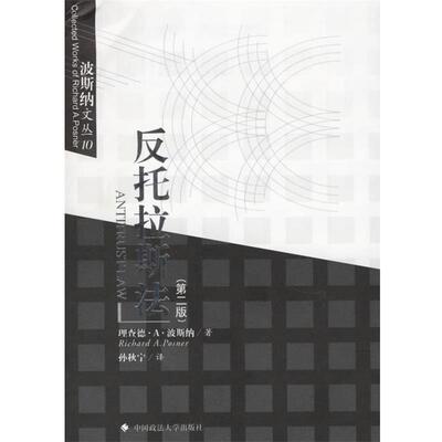 【正版书籍】 反托拉斯法 (美)波斯纳 著,孙秋宁 译 中国政法大学出版社