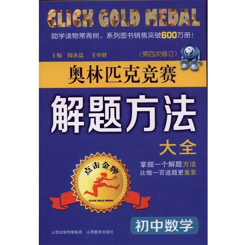 【正版书籍】 初中数学奥林匹克竞赛解题方法大全 周春荔,王中峰　主编,周春荔　等编著 山西教育出版社