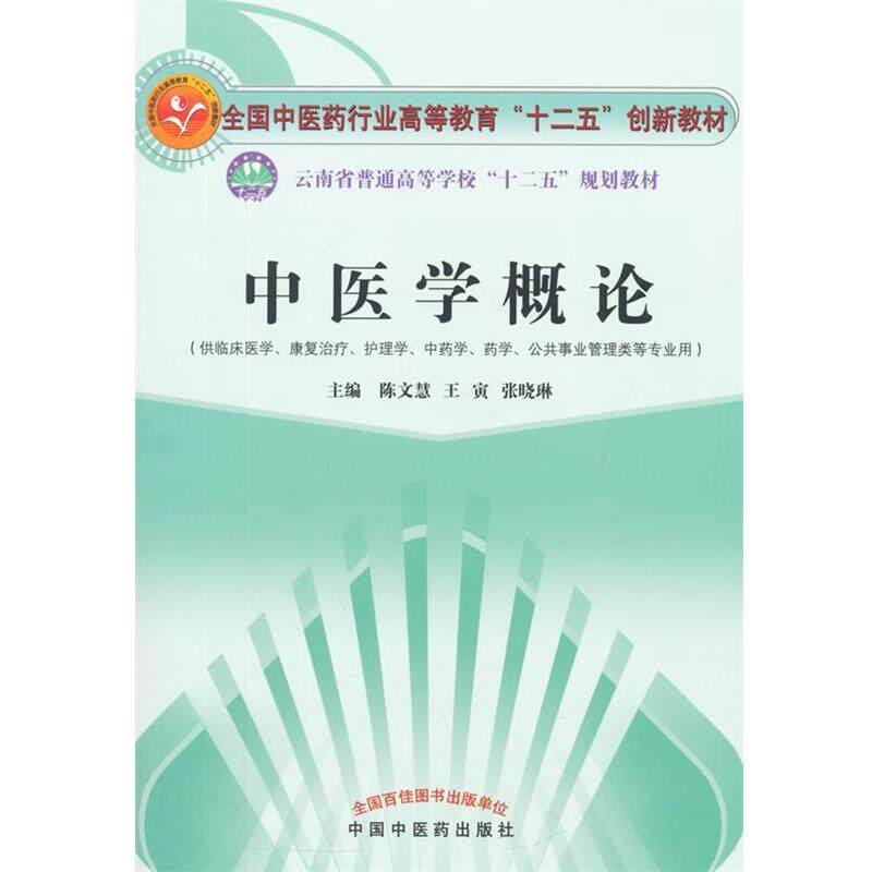 【正版书籍】 中医学概论 陈文慧,王寅,张晓林 主编 中国中医药出版社