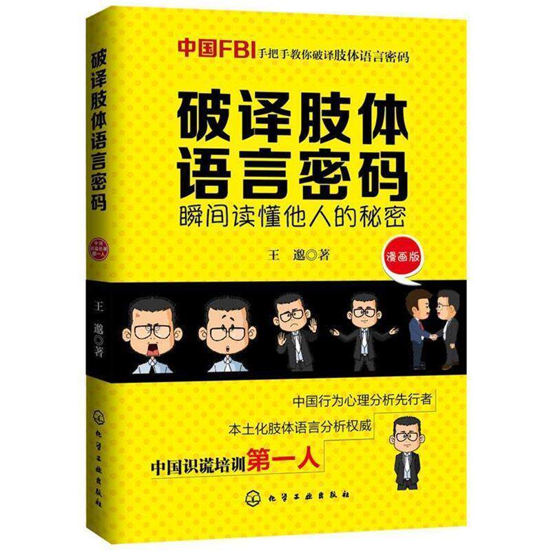 【正版书籍】 破译肢体语言密码 王邈 著,李鑫 绘 化学工业出版社