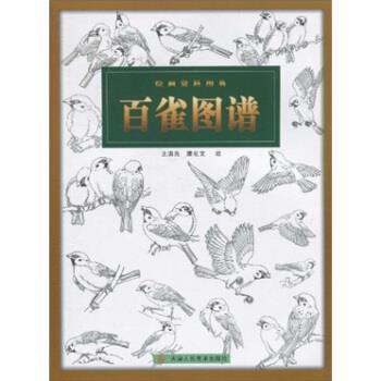 【正版书籍】 绘画资料图典:百雀图谱 王满良,滕化文 绘 天津人民美术出版社