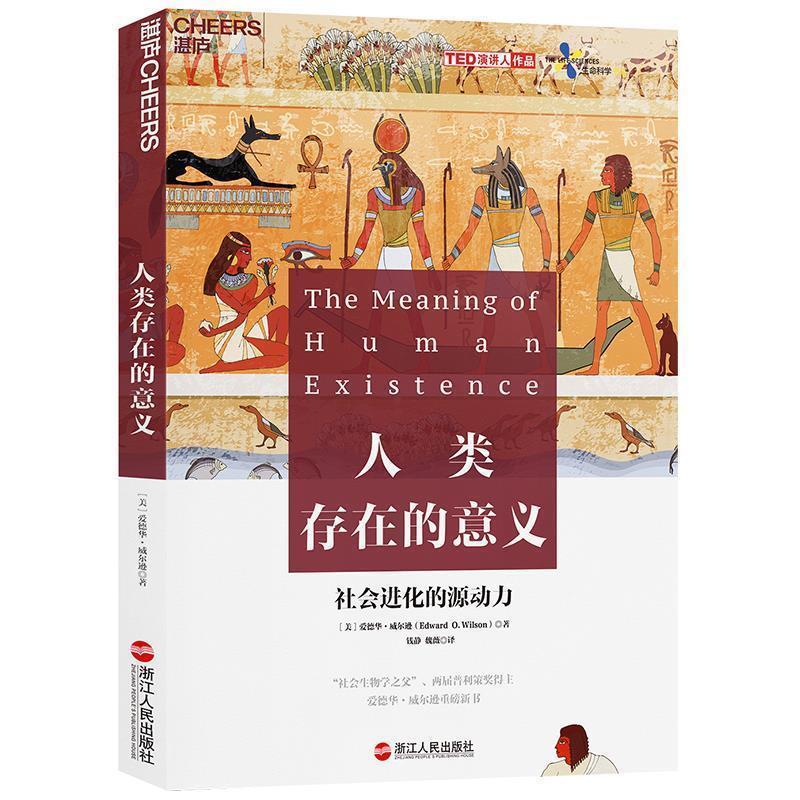 【正版书籍】 人类存在的意义 [美]爱德华.威尔逊(Edward O.Wilson) 浙江人民出版社