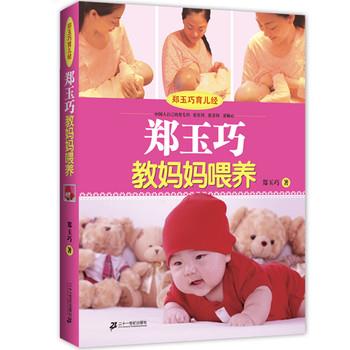 【正版书籍】 郑玉巧育儿经 郑玉巧教妈妈喂养 郑玉巧 21世纪出版社
