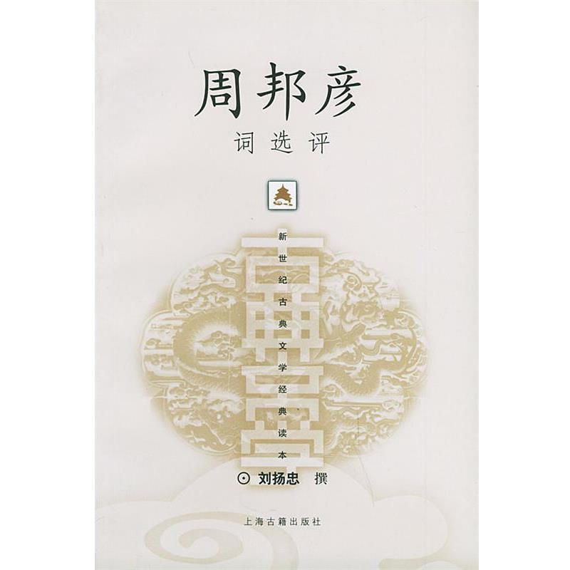 【正版书籍】 周邦彦词选评 刘扬忠 撰 上海古籍出版社
