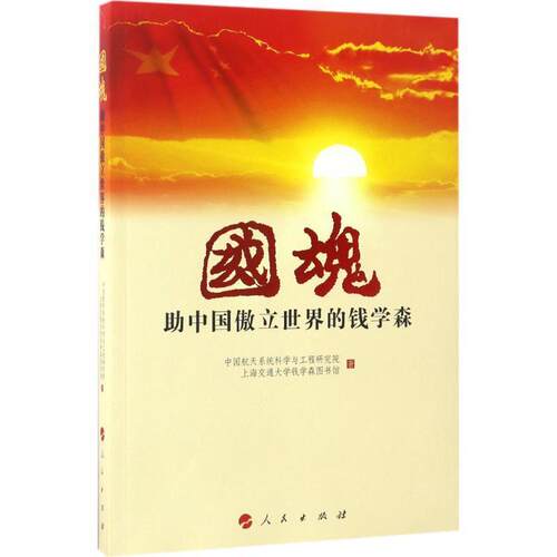 【正版书籍】 国魂-助中国傲立世界的钱学森 中国航天系统科学与工程研究院 人民出版社