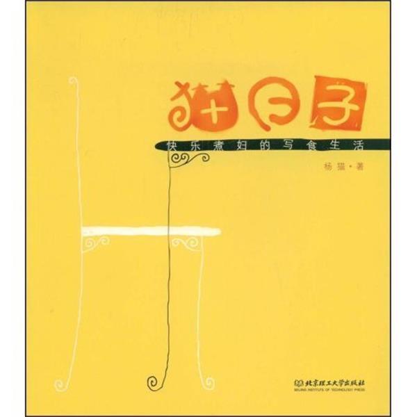 【正版书籍】 猫日子 杨猫 著 北京理工大学出版社
