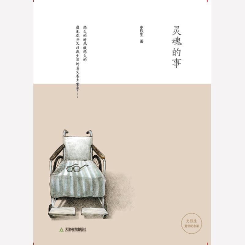 【正版书籍】 灵魂的事 史铁生 著 天津教育出版社