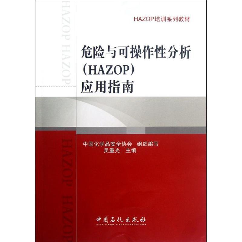 【正版书籍】 危险与可操作性分析应用指南 吴重光 编 中国石化出版社