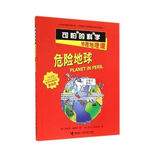 【正版书籍】 危险地球-可怕的科学妙趣地理课 [英] 阿妮塔·加纳利 著 接力出版社