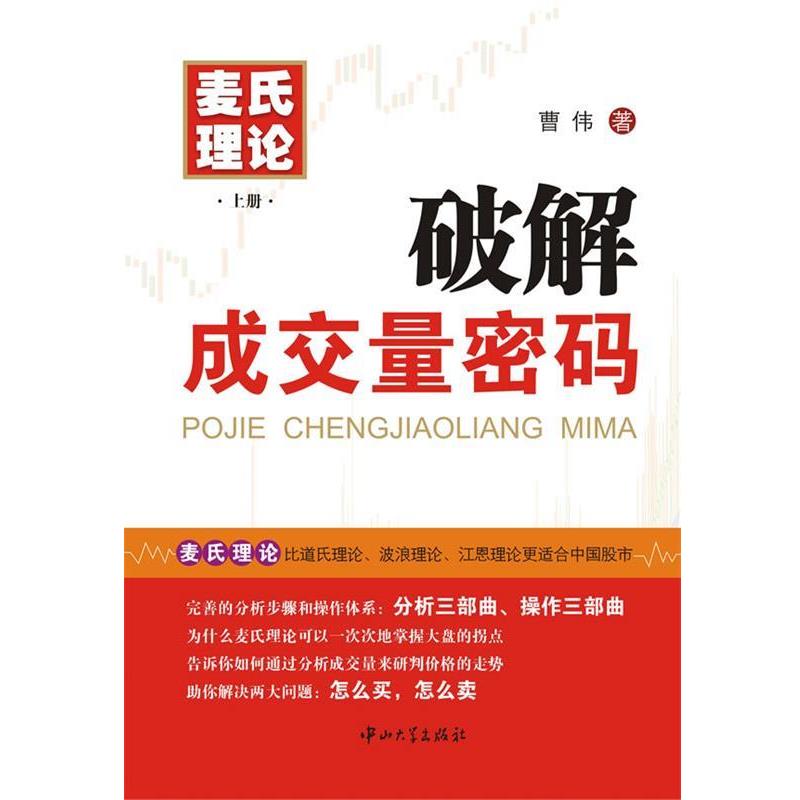 【正版书籍】 破解成交量密码 曹伟 著 中山大学出版社