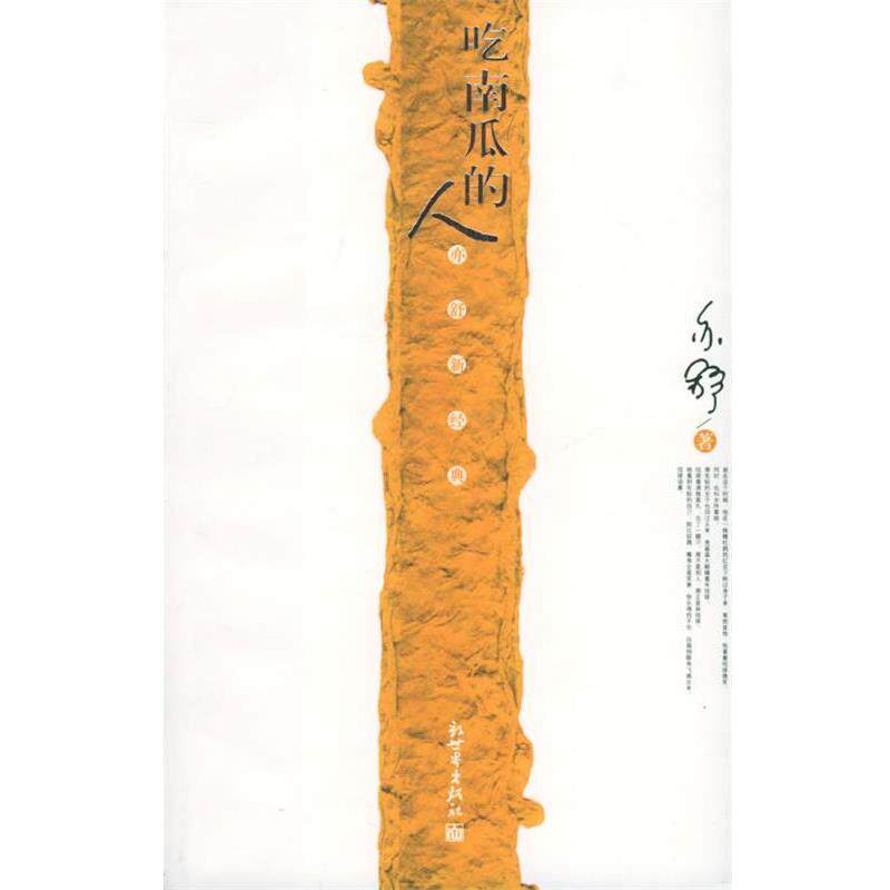 【正版书籍】 吃南瓜的人 亦舒 著 新世界出版社