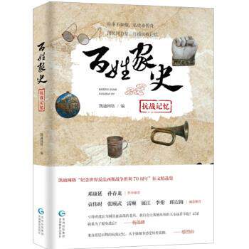 【正版书籍】 百姓家史 抗战记忆 凯迪网络 贵州教育出版社