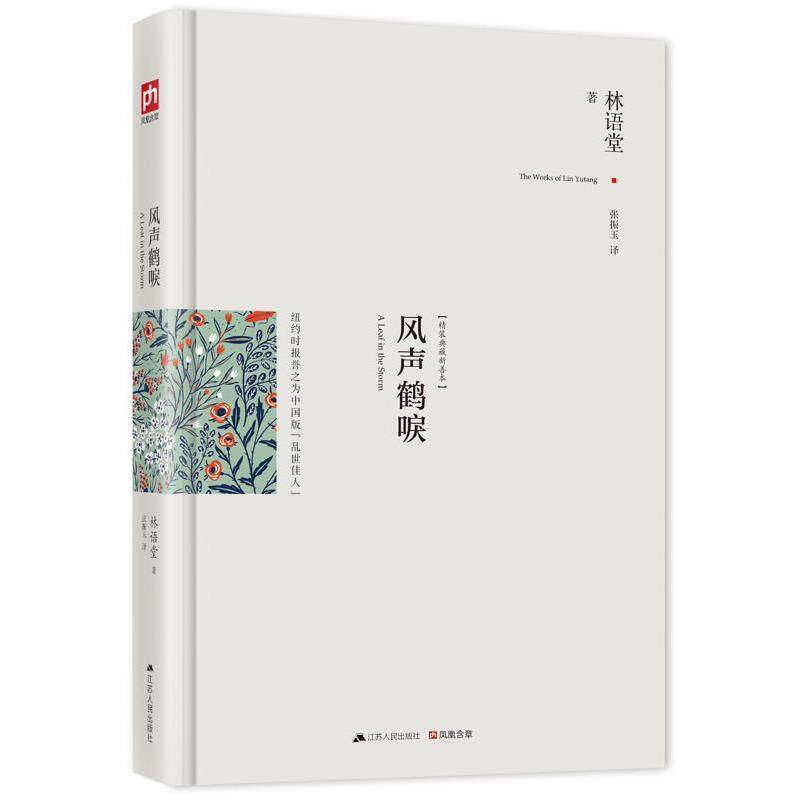 【正版书籍】 含章文库·林语堂集:风声鹤唳 林语堂, 张振玉 江苏人民出版社