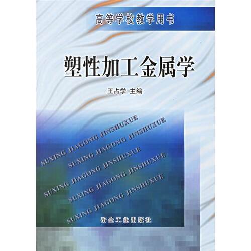 【正版书籍】 高等学校教学用书:塑性加工金属学 王占学 编 冶金工业出版社