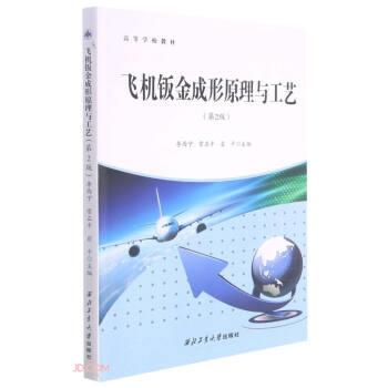 【正版书籍】 飞机钣金成形原理与工艺 李西宁,常正平,翟平 西北工业大学出版社