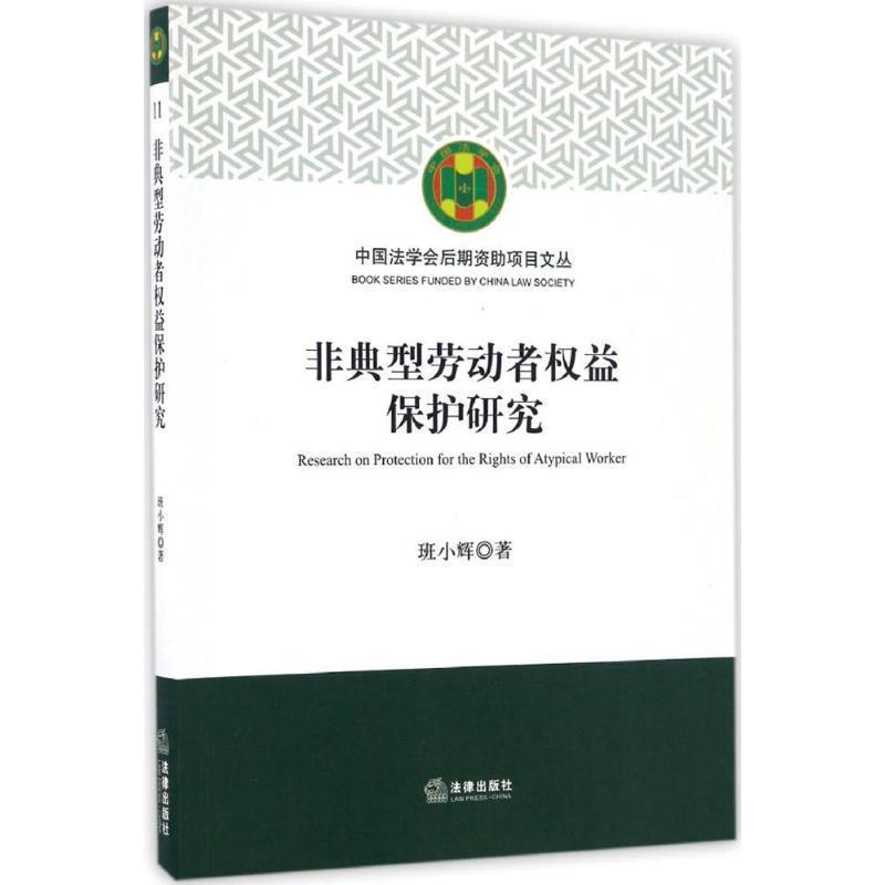 【正版书籍】 非典型劳动者权益保护研究 班小辉 著 法律出版社