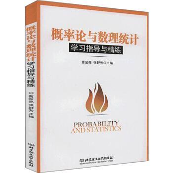 【正版书籍】 概率论与数理统计学习指导与精练 曹金亮 编,张野芳 编 北京理工大学出版社