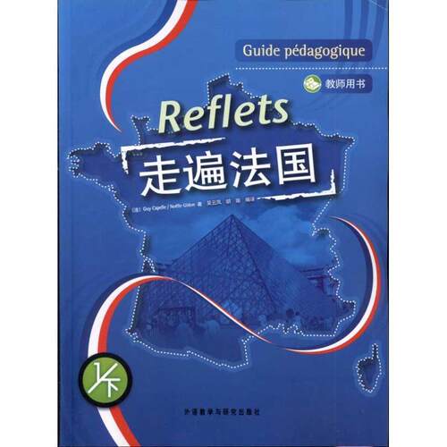 【正版书籍】 Reflets (法)吉.卡佩勒,(法)诺埃勒.吉东 外语教学与研究出版社