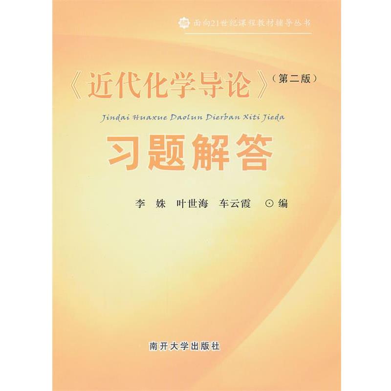 【正版书籍】 《近代化学导论》习题解答 李姝,叶世海,车云霞 编 南开大学出版社