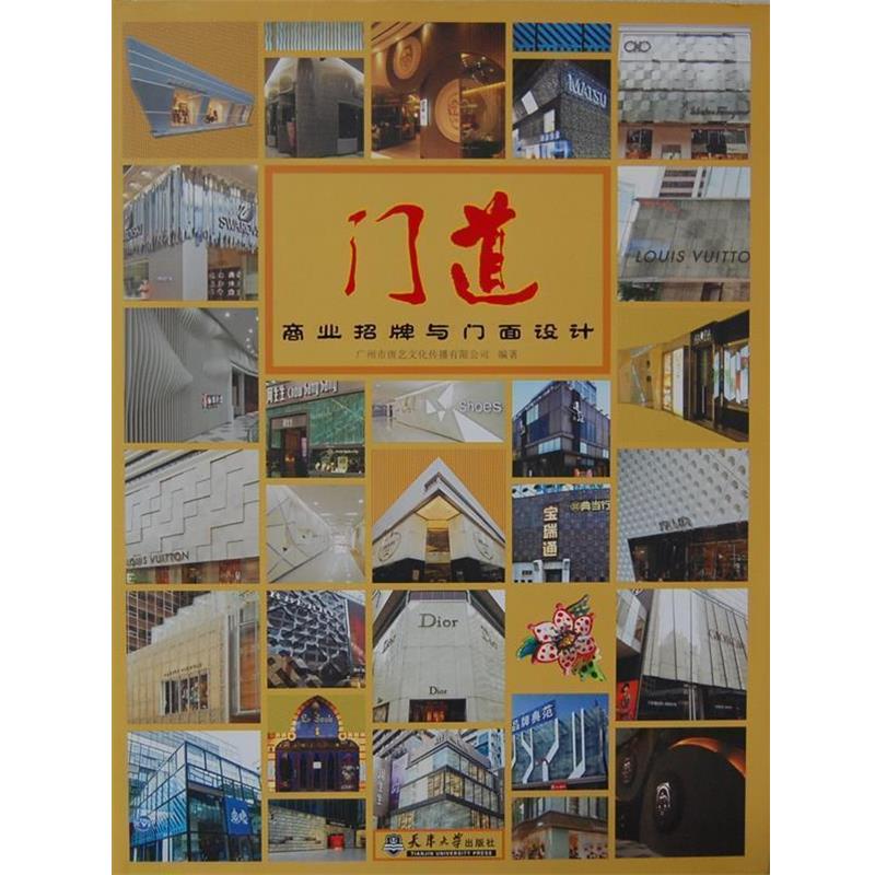 【正版书籍】 门道—商业招牌与门面设计 广州市唐艺文化传播有限公司 编著 天津大学出版社