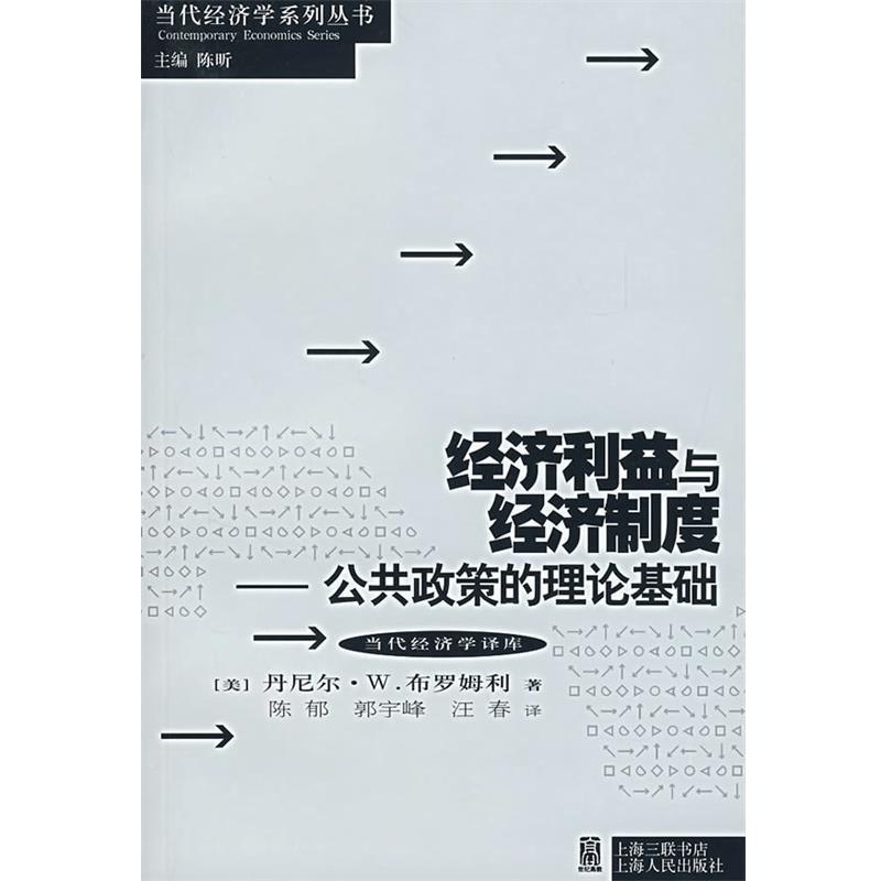 【正版书籍】 经济利益与经济制度:公共政策的理论基础 (美)布罗姆利 著,陈郁 等译 上海人民出版社