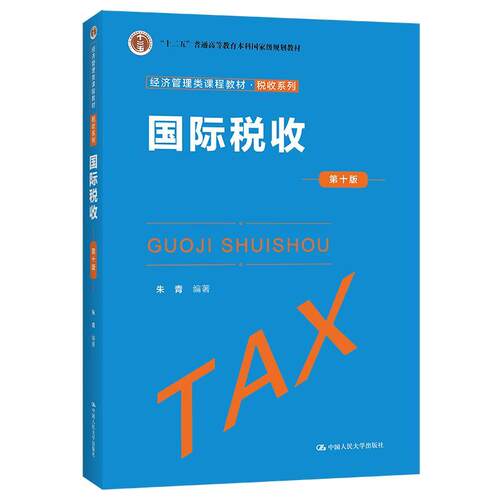 【正版书籍】 国际税收 朱青 中国人民大学出版社