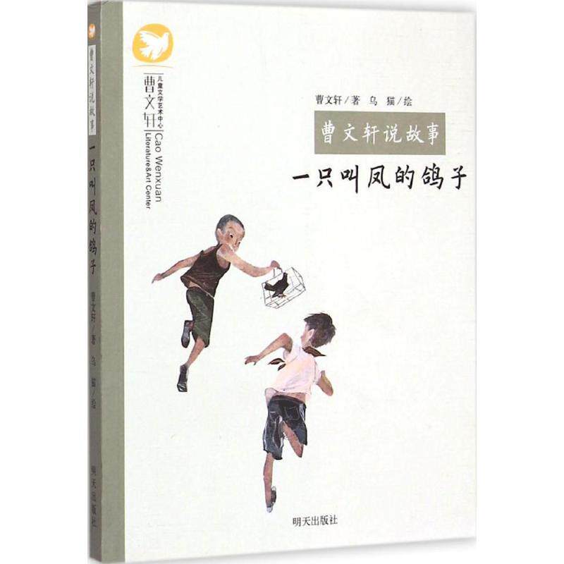 【正版书籍】 曹文轩说故事:一只叫凤的鸽子 曹文轩, 乌猫 明天出版社