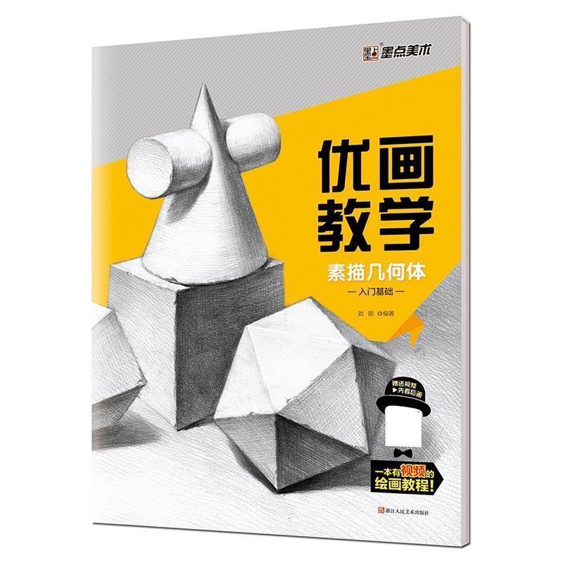 【正版书籍】 墨点素描几何体入门基础 刘刚 浙江人民美术出版社