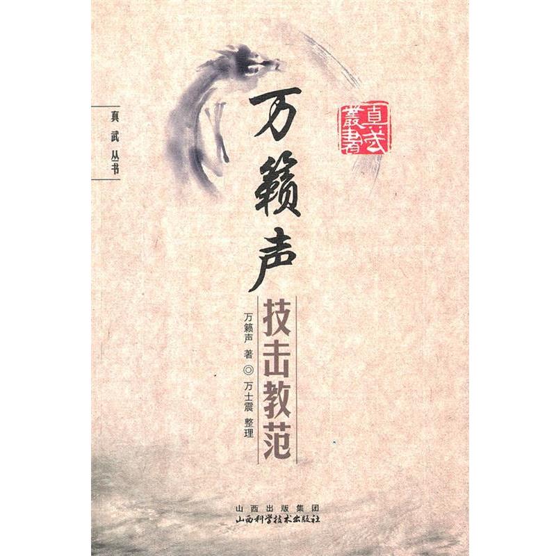 【正版书籍】 万籁声技击教范 万籁声 著 山西科学技术出版社