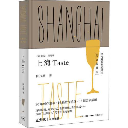 【正版书籍】 上海TASTE 程乃珊 生活·读书·新知三联书店
