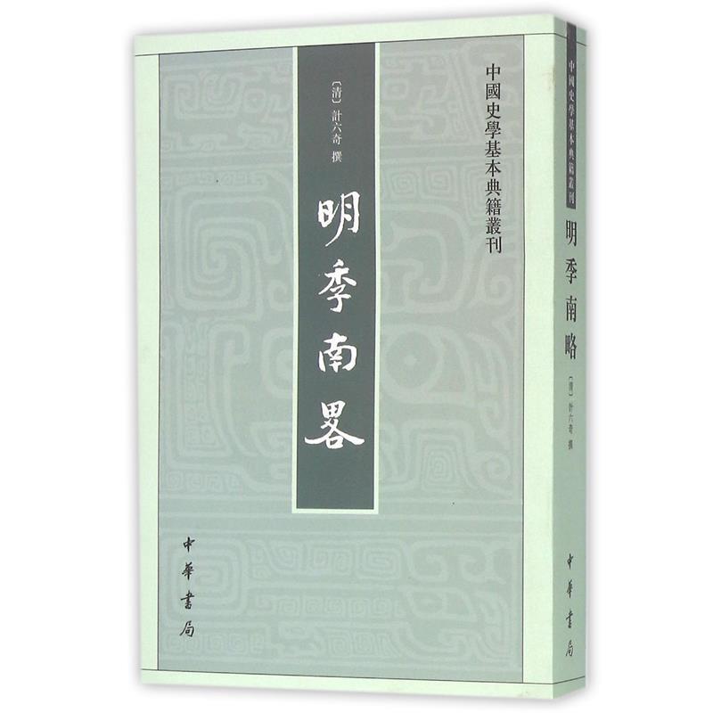【正版书籍】 明季南略--中国史学基本典籍丛刊 (清)计六奇 撰,任道斌,魏得良 点校 中华书局