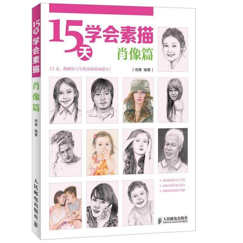 【正版书籍】 15天学会素描 明秦 人民邮电出版社