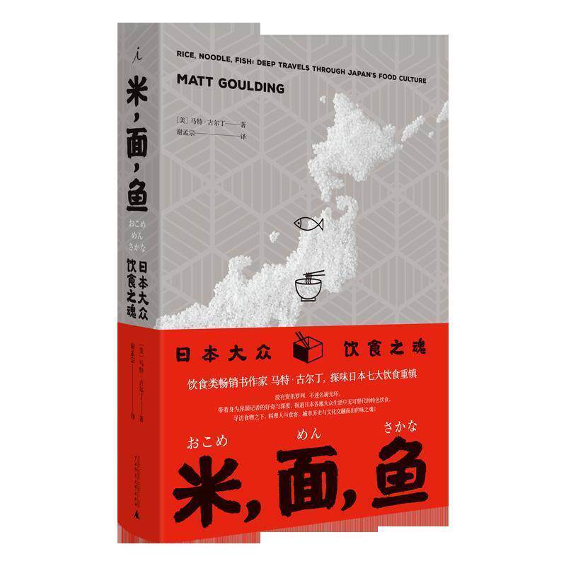【正版书籍】 米，面，鱼：日本大众饮食之魂 [美]马特·古尔丁 广西师范大学出版社