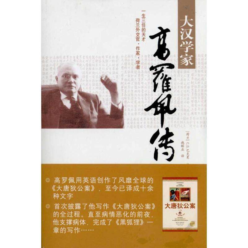 【正版书籍】 大汉学家高罗佩传 C.D.巴克曼,(荷)H.德弗里斯 海南出版社