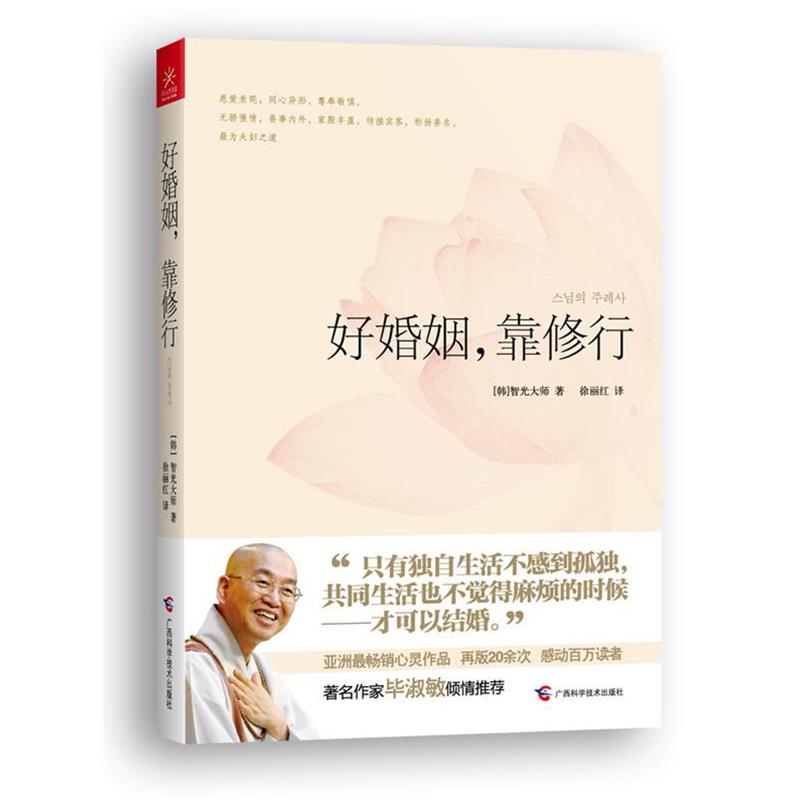 【正版书籍】 好婚姻，靠修行 [韩]智光大师 著,徐丽红 译 广西科学技术出版社