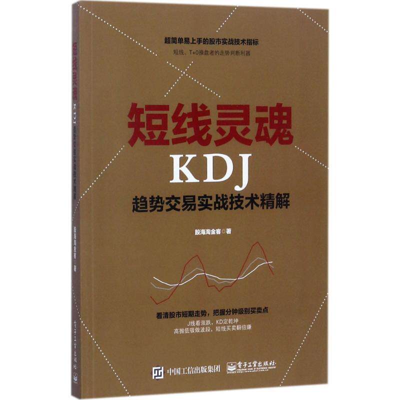【正版书籍】 短线灵魂KDJ趋势交易实战技术精解 股海淘金客 著 电子工业出版社
