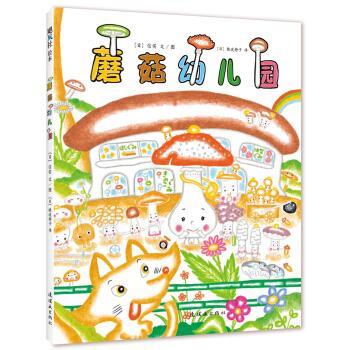 【正版书籍】 蘑菇幼儿园 [日] 信实 著,[日] 猿渡静子 译 连环画出版社