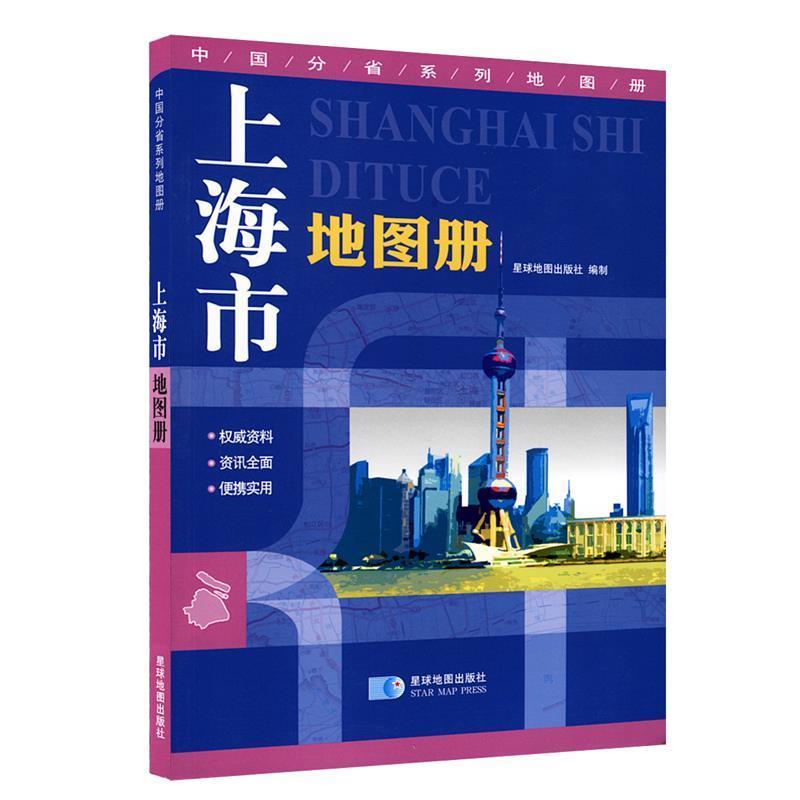 【正版书籍】 上海市地图册 星球地图出版社 编 星球地图出版社