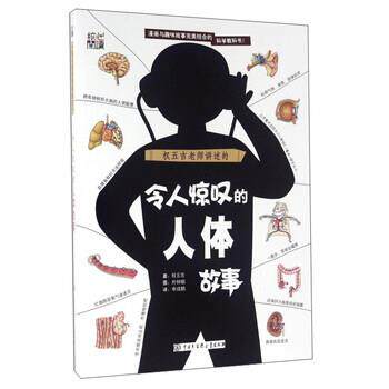 【正版书籍】 令人惊叹的人体故事 [韩] 权五吉 著,朴钟镐 绘,李成鹤 译 中国大百科全书出版社
