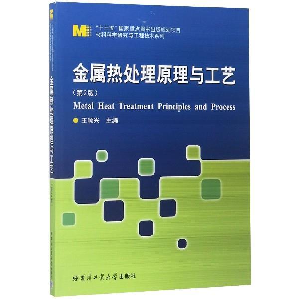 【正版书籍】 金属热处理原理与工艺 王顺兴 著 哈尔滨工业大学出版社