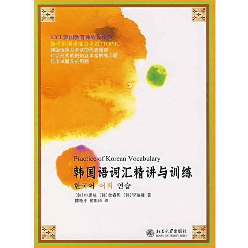 【正版书籍】 韩国语词汇精讲与训练 (韩)申恩琼,(韩)金春周,(韩)李敬姬 著,陈艳平,何彤梅 译 北京大学出版社