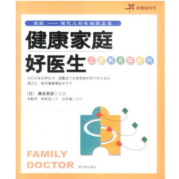 【正版书籍】 健康家庭好医生之图解身体疾病 (日)濑在幸安 著,李毅男 等译 哈尔滨出版社