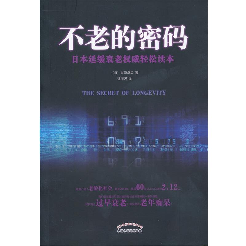 【正版书籍】 不老的密码 白泽卓二, 魏海波 中国中医药出版社