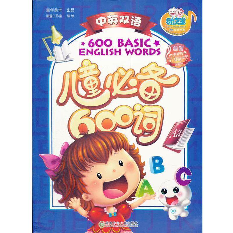 【正版书籍】 儿童600词 画盟工作室　编绘 湖南少儿出版社