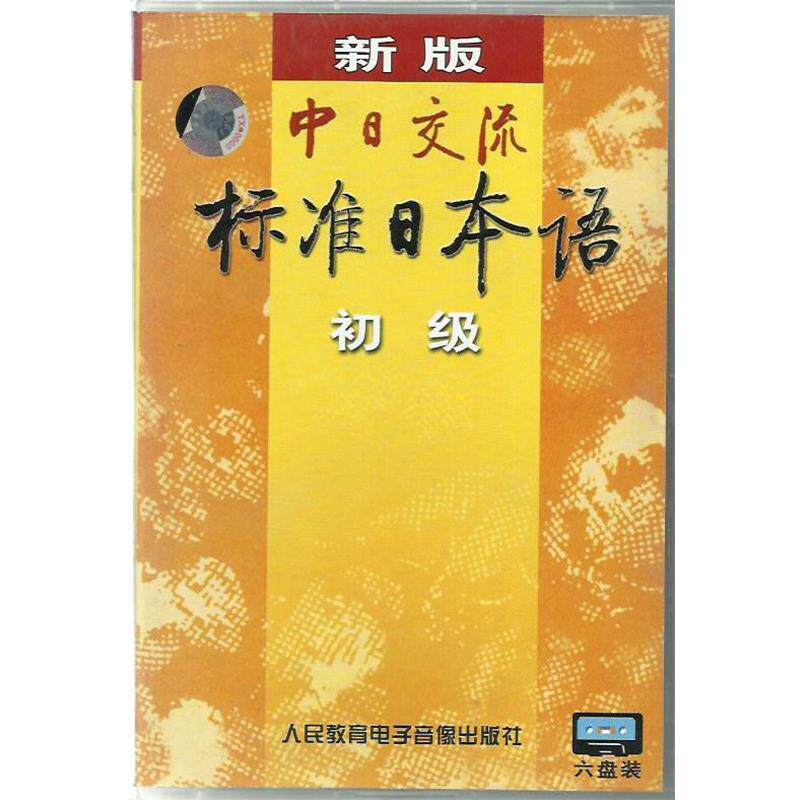 【正版书籍】 新版中日交流标准日语本初级 人民教育电子音像出版社
