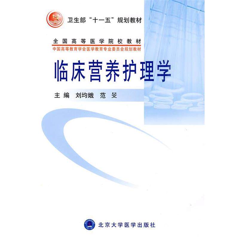 【正版书籍】 临床营养护理学 刘均娥,范旻 主编 北京大学医学出版社