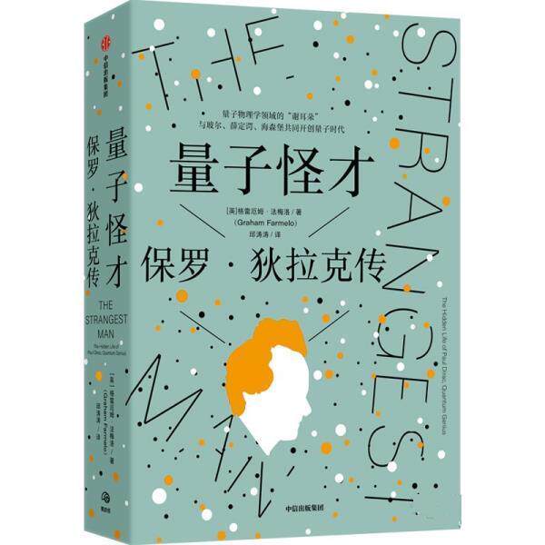 【正版书籍】 量子怪才 格雷厄姆·法梅洛 中信出版集团